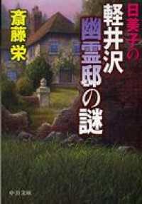 日美子の軽井沢幽霊邸の謎