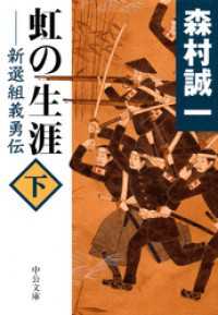 虹の生涯（下）　新選組義勇伝 中公文庫