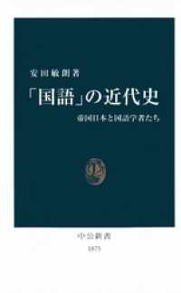 中公新書<br> 「国語」の近代史　帝国日本と国語学者たち