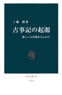 中公新書<br> 古事記の起源　新しい古代像をもとめて