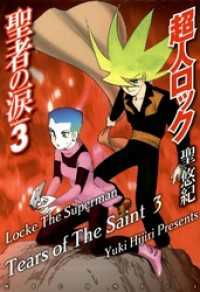 MFコミックス　フラッパーシリーズ<br> 超人ロック　聖者の涙 Volume.3Locke The Superman　Tears of The Saint 3