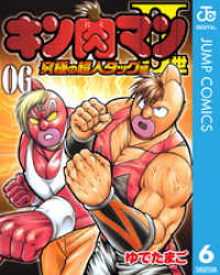 キン肉マンII世 究極の超人タッグ編 6 ジャンプコミックスDIGITAL