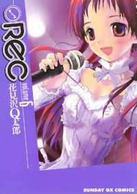 Rec 6 花見沢q太郎 著 電子版 紀伊國屋書店ウェブストア オンライン書店 本 雑誌の通販 電子書籍ストア Rec 6 花見沢q太郎 著 電子版 紀伊國屋書店ウェブストア オンライン書店 本 雑誌の通販 電子書籍ストア