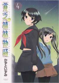 サンデーGXコミックス<br> 貧乏姉妹物語（４）