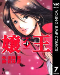 ヤングジャンプコミックスDIGITAL<br> 嬢王 7