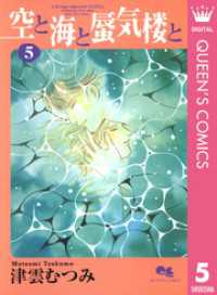 クイーンズコミックスDIGITAL<br> 空と海と蜃気楼と 5