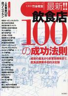 最新！！飲食店１００の成功法則―経営の基本から新業態開発まで。飲食店開業手引の決経営の基本から新業態開発まで。飲食店開業手引の決定