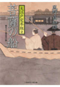 菩薩の船　大江戸定年組２ 二見時代小説文庫