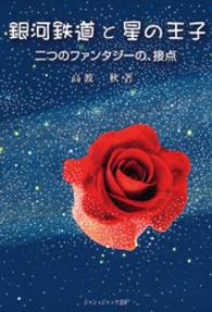 銀河鉄道と星の王子 - 二つのファンタジーの、接点