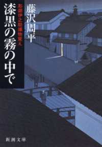 漆黒の霧の中で―彫師伊之助捕物覚え― 新潮文庫