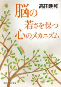 脳の若さを保つ心のメカニズム 角川ソフィア文庫