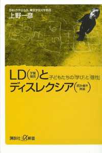 講談社＋α新書<br> ＬＤ（学習障害）とディスレクシア（読み書き障害）