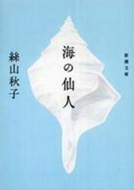 海の仙人 新潮文庫