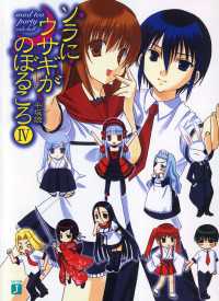 ソラにウサギがのぼるころ IV　～mad tea party <side:hell>～ MF文庫J