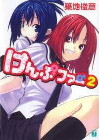 MF文庫J<br> けんぷファー 2