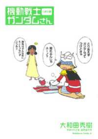 機動戦士ガンダムさん つぎの巻 角川コミックス・エース