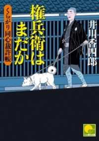 権兵衛はまだか　 ‐くらがり同心裁許帳（九）‐ ベスト時代文庫