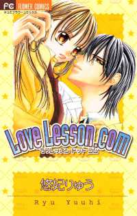 Love Lesson.com フラワーコミックス