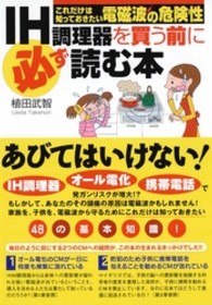 ＩＨ調理器を買う前に必ず読む本 - これだけは知っておきたい電磁波の危険性