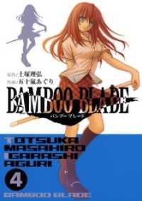 ヤングガンガンコミックス<br> BAMBOO BLADE 4巻