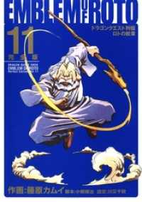 ドラゴンクエスト列伝 ロトの紋章 完全版11巻 ヤングガンガンコミックスデラックス
