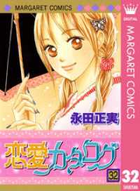 マーガレットコミックスDIGITAL<br> 恋愛カタログ 32