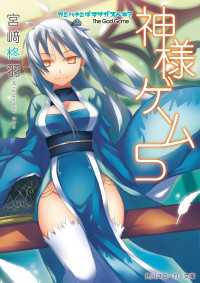 神様ゲーム５ カミハナミダヲサガスベキ？ 角川スニーカー文庫