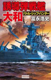 歴史群像新書<br> 誘導弾戦艦・大和