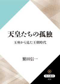 天皇たちの孤独　玉座から見た王朝時代 角川選書