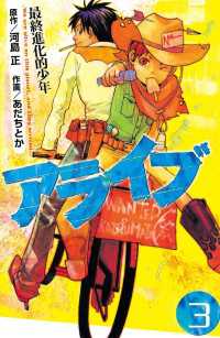 アライブ 最終進化的少年 ３ あだちとか 漫画 河島正 原作 電子版 紀伊國屋書店ウェブストア オンライン書店 本 雑誌の通販 電子書籍ストア