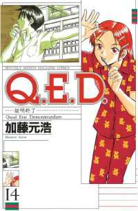 Q．E．D．―証明終了―（14） / 加藤元浩【著】 ＜電子版