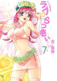 ラブ・らっきぃ（７）