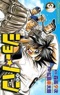 ショー☆バン（31） 週刊少年チャンピオン