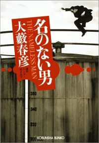 光文社文庫<br> 名のない男 - 連作ハード・ボイルド