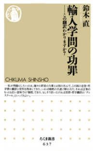 ちくま新書<br> 輸入学問の功罪　――この翻訳わかりますか？