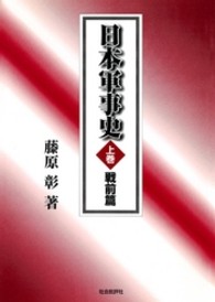 日本軍事史 〈上巻（戦前篇）〉