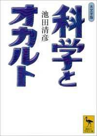 講談社学術文庫<br> 科学とオカルト