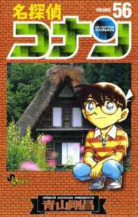 名探偵コナン（５６） 少年サンデーコミックス