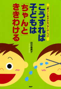 「言うことをきかない子」のしつけ  こうすれば子どもは「ちゃんと」ききわける