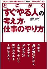 とにかくすぐやる人の考え方・仕事のやり方 - アイデアだけでは終わらせない「実行力」が誰でも身に