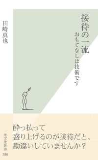 光文社新書<br> 接待の一流 - おもてなしは技術です