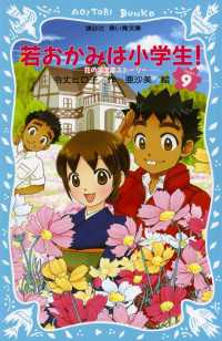 若おかみは小学生！（９）　花の湯温泉ストーリー