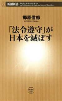 新潮新書<br> 「法令遵守」が日本を滅ぼす