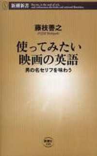 使ってみたい映画の英語―男の名セリフを味わう― 新潮新書