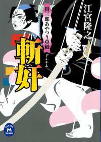 貴三郎あやつり草紙 斬奸 学研Ｍ文庫
