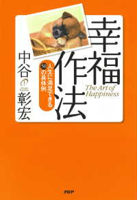 幸福作法 - 人生に満足できる50の具体例