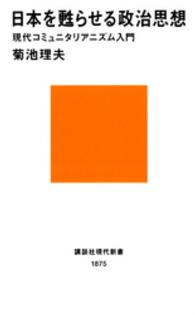 日本を甦らせる政治思想　現代コミュニタリアニズム入門