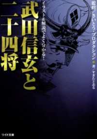 武田信玄と二十四将 リイド文庫