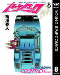 カウンタック 8 ヤングジャンプコミックスDIGITAL
