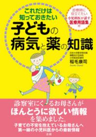 これだけは知っておきたい子どもの病気と薬の知識